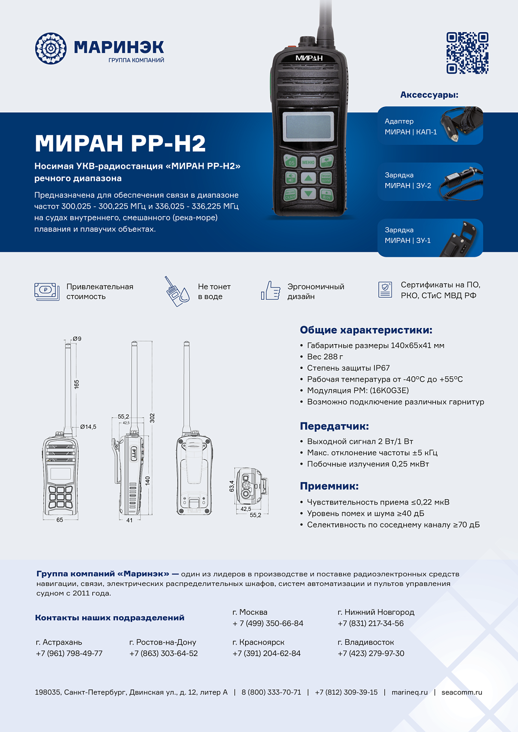 Брошюра  рация МИРАН РР-Н2